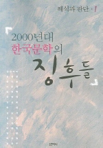  2000년대 한국문학의 징후들