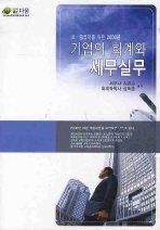 초 중급자를 위한 기업의 회계와 세무실무 (2008)