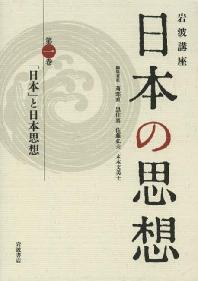  岩波講座日本の思想 第1卷