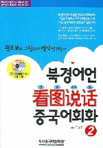  북경어언 칸투수어화 중국어회화 2(CD 2개포함)