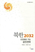  북한 2032: 선진화로 가는 공진전략