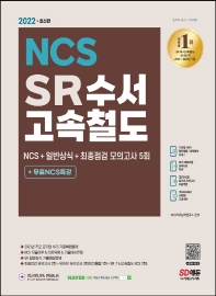  2022 SR 수서고속철도 NCS+일반상식+최종점검 모의고사 5회+무료NCS특강