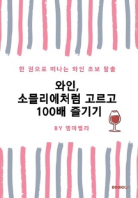  와인, 소믈리에처럼 고르고 100배 즐기기 (컬러판)