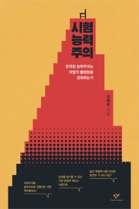  시험능력주의: 한국형 능력주의는 어떻게 불평등을 강화하는가