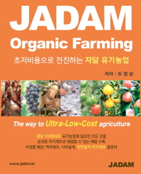 초저비용으로 전진하는 자닮 유기농업 JADAM Organic Farming