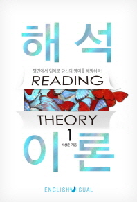  해석이론 Reading Theory 1