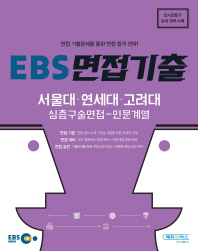  EBS 면접기출: 서울대 연세대 고려대 심층구술면접- 인문계열