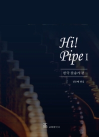 Hi! Pipe 1: 한국 찬송가 편