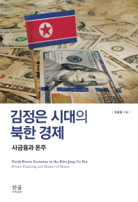 김정은 시대의 북한 경제