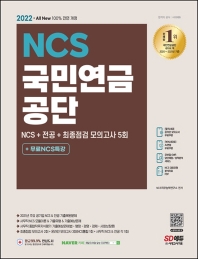  2022 All-New 국민연금공단 NCS+전공+최종점검 모의고사 5회+무료NCS특강