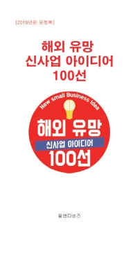 해외 유망 신사업 아이디어 100선(2019)(포켓북)