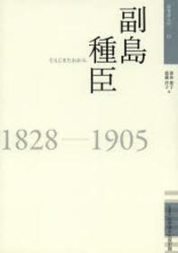  副島種臣 1828-1905