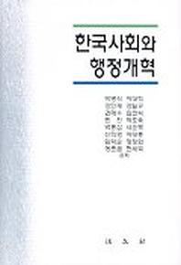  한국사회와 행정개혁