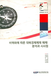  비핵화에 따른 대북경제제재 해제: 분석과 시사점