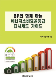  BP와 함께 하는 에너지소비효율등급표시제도 가이드