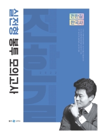 2022 전한길 한국사 실전형 봉투 모의고사