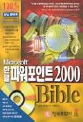 한글 파워포인트 2000 BIBLE(S/W포함)