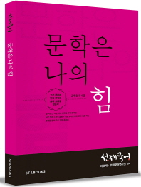  선재국어 문학은 나의 힘(공무원 7 9급)(2016)
