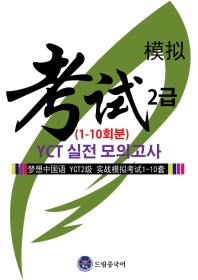  드림중국어 YCT 2급 실전 모의고사(1-10회분)