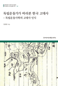 독립운동가가 바라본 한국 고대사