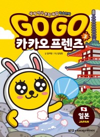 Go Go 카카오프렌즈 3: 일본