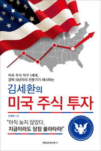  김세환의 미국 주식 투자