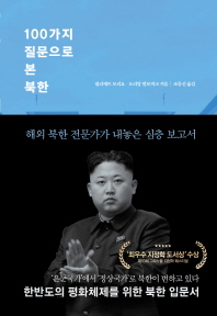  100가지 질문으로 본 북한