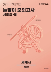 늘잠이 모의고사 시리즈 B 세계사 3회분(2022)