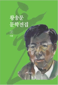  황송문 문학 전집 2권