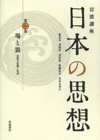  岩波講座日本の思想 第2卷