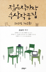  제3회 젊은작가상 수상작품집(2012)