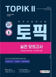  한국어능력시험 TOPIK 2(토픽 2) 실전 모의고사(2021)