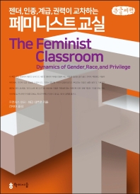  젠더, 인종, 계급, 권력이 교차하는 페미니스트 교실(큰글씨책)