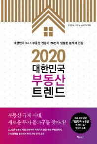대한민국 부동산 트렌드(2020)