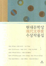  현대문학상 수상작품집: 1956-1970