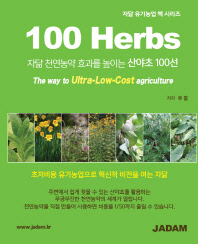 자닮 천연농약 효과를 높이는 산야초 100선 100Herbs