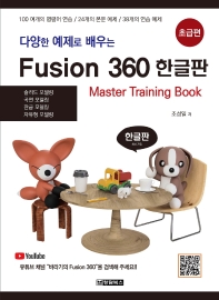 Fusion 360(퓨전 360) 한글판: 초급편