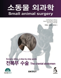  소동물 외과학: 전복부 수술