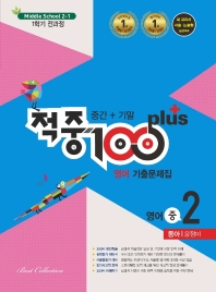 적중 100 Plus 영어 기출문제집 중 2-1 전과정(동아 윤정미)(2022)