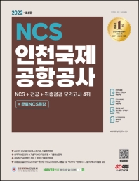  2022 인천국제공항공사 NCS+전공+최종점검 모의고사 4회+무료NCS특강