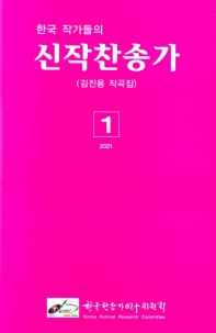 한국 작가들의 신작찬송가. 1