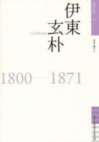  伊東玄朴 1800-1871