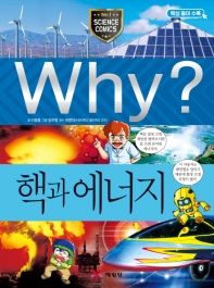 Why? 핵과 에너지