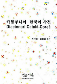  카탈루냐어 한국어 사전