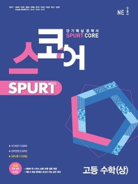  스코어 Spurt core 고등 수학(상)(2022)