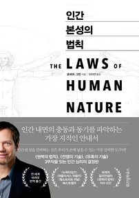  인간 본성의 법칙 - 윌라 오디오북 시리즈