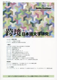  跨境 日本語文學硏究 VOL.12(2021)