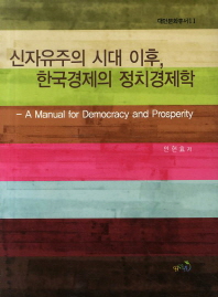  신자유주의 시대 이후 한국경제의 정치경제학