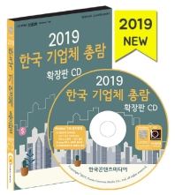  한국 기업체 총람(2019)(확장판)(CD)