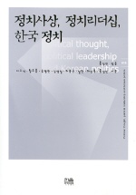 정치사상 정치리더십 한국정치